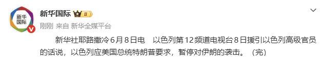 要拿诺贝尔和平奖？老特直接施压内壶，迫使其暂停对波斯的后续袭击。波斯也同步宣布结