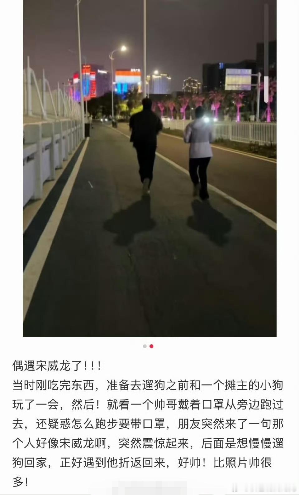 偶遇宋威龙夜跑宋威龙夜跑被偶遇 网友有一双随时随地发现明星的火眼金睛，有网友偶遇