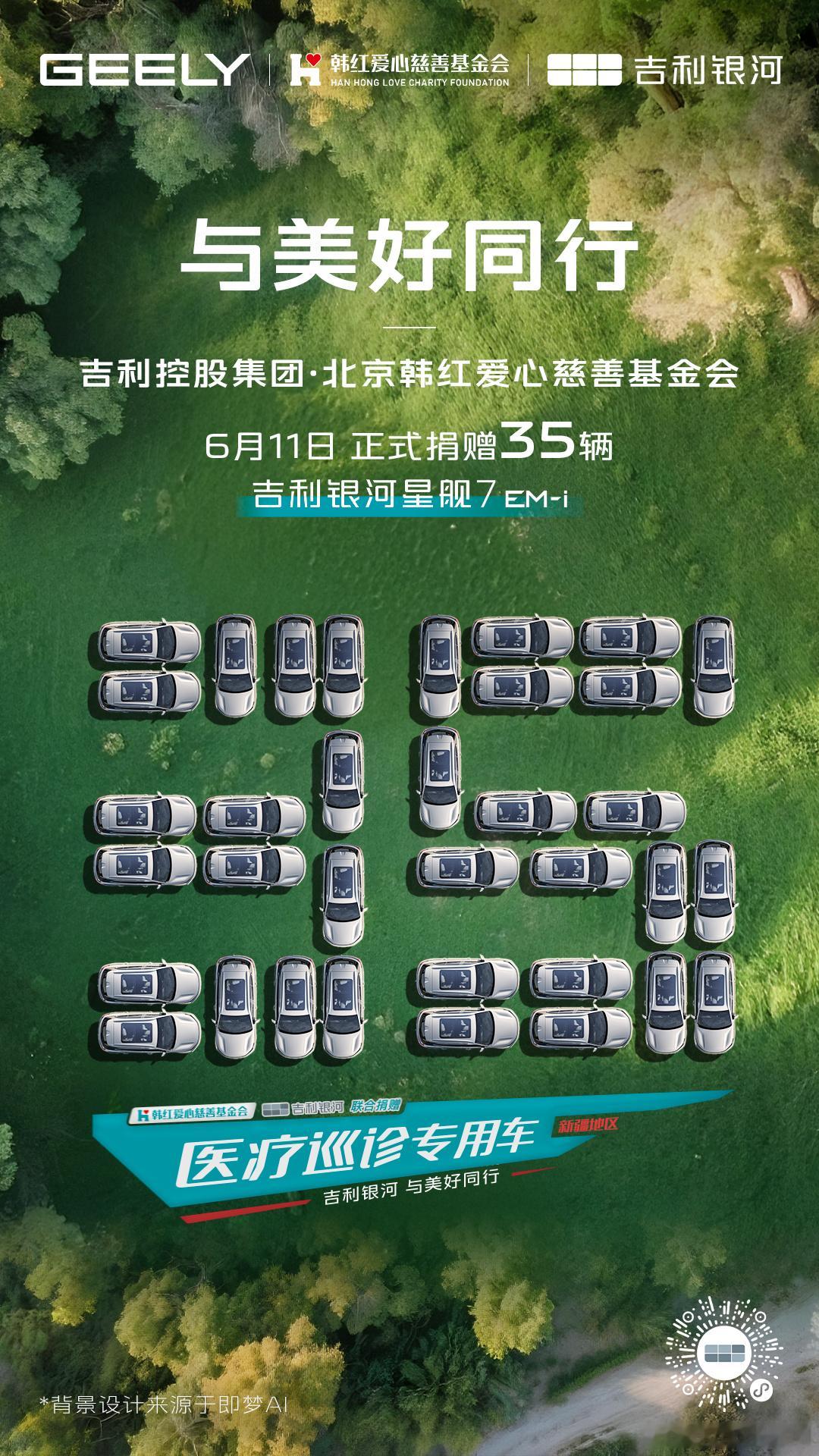百人援疆义诊，35辆吉利银河星舰7EM-i医疗巡诊专用车，今日正式发车！科技赋能