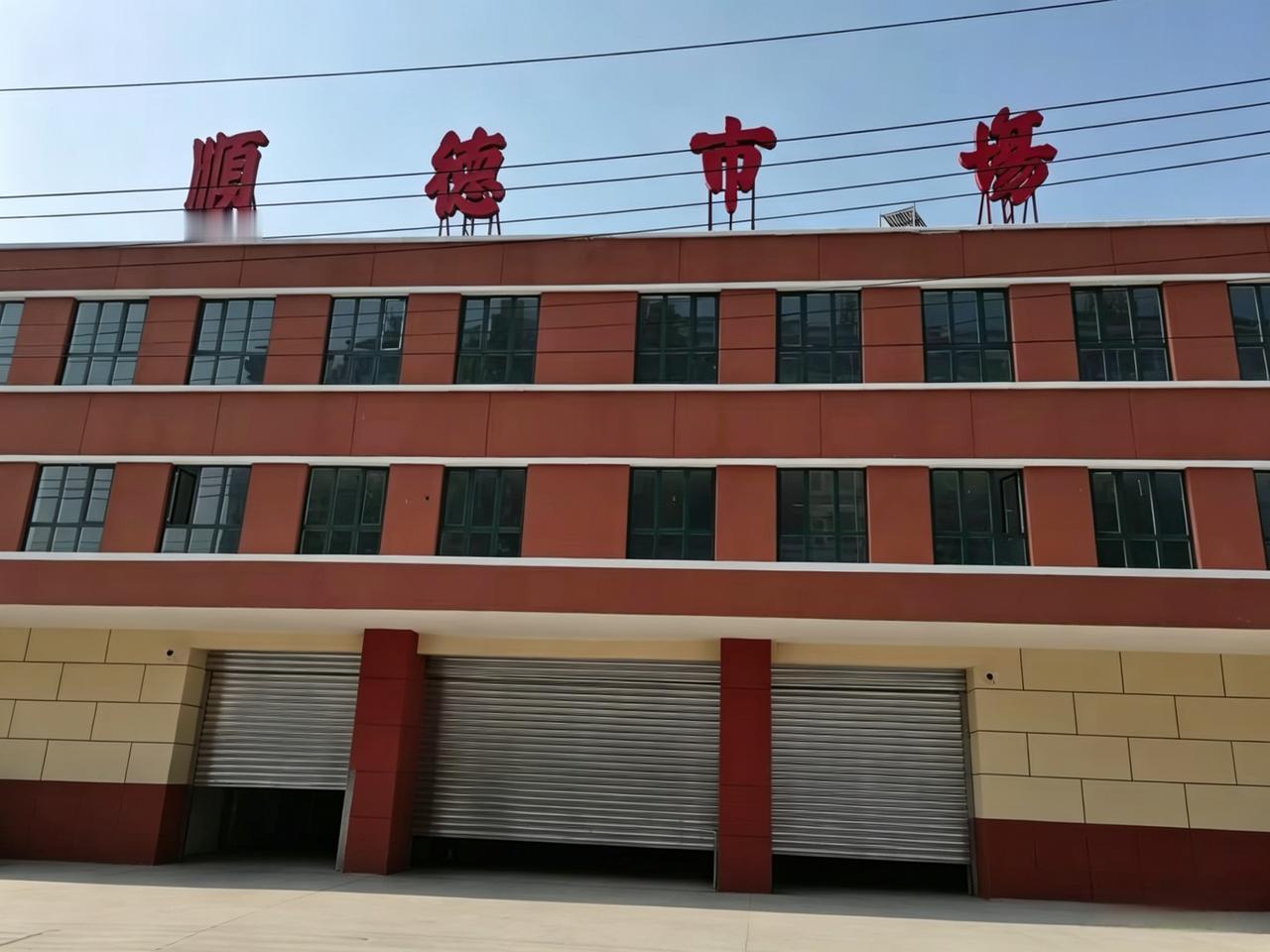 邢台“顺德市场”焕然一新，将会如何经营？因为整改翻新，老商户已经搬往位于团结路和
