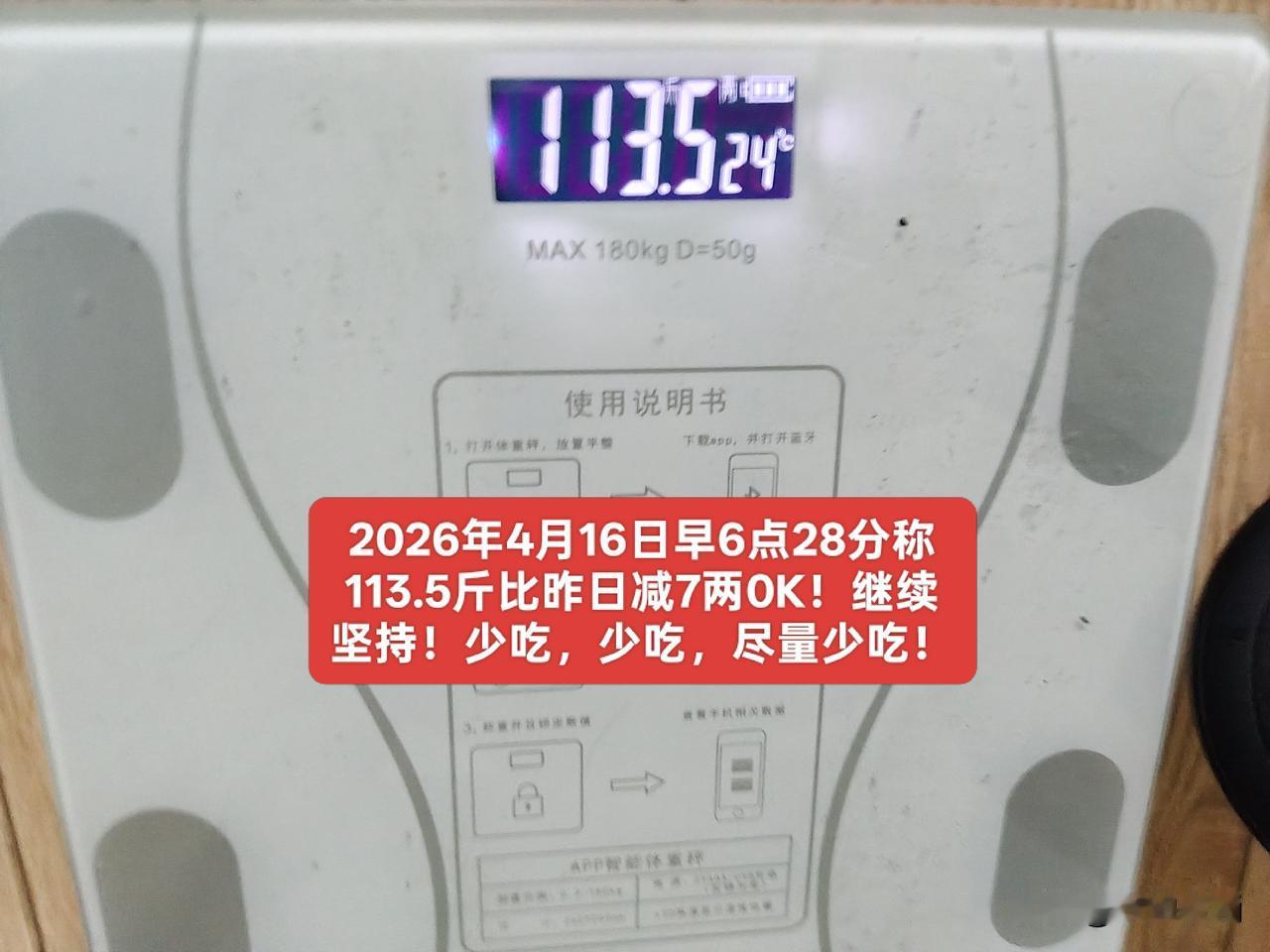 看到体重下降，心情无比开朗，能让你高兴一天。
今天是2026年4月16日，农历二