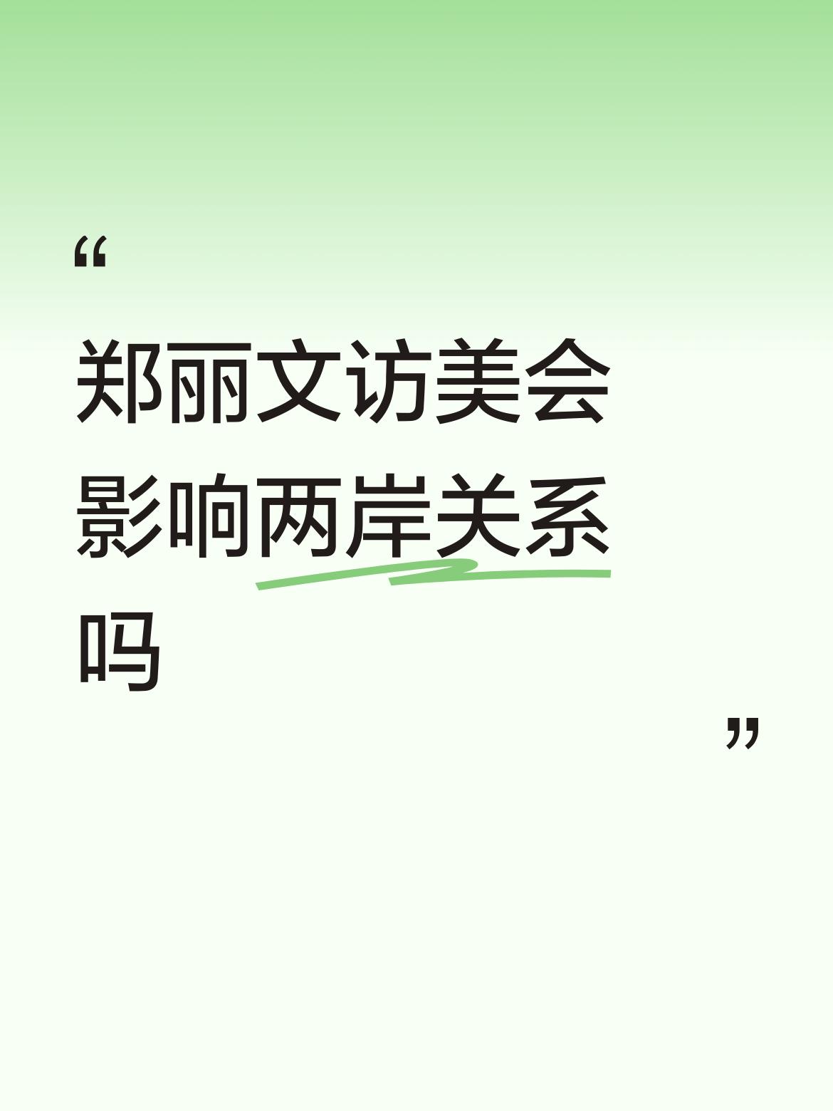 郑丽文访美会影响两岸关系吗郑丽文只要坚持访陆观点，表里如一，郑丽文的访美会影响到