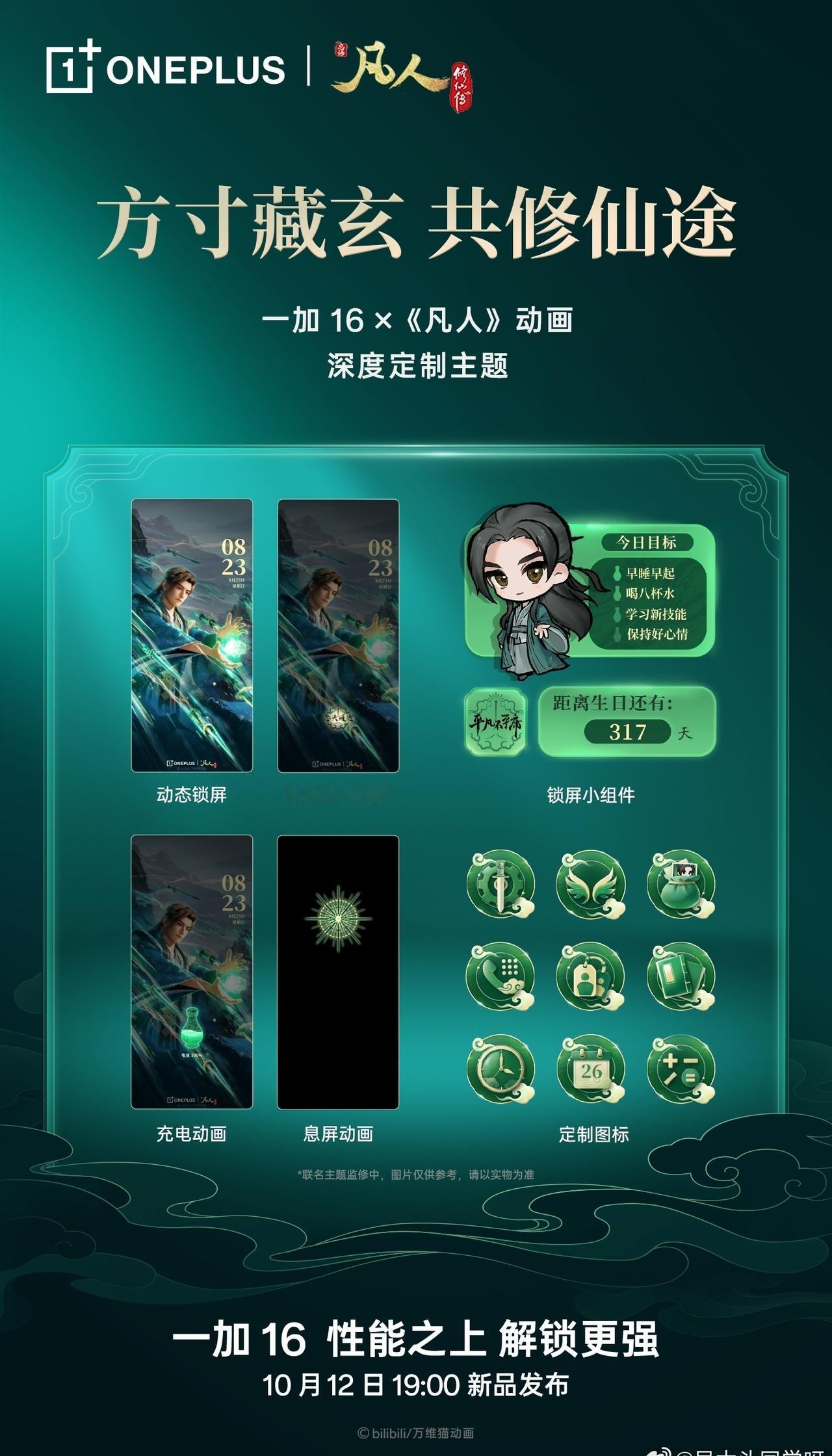 我去！一加16 这一次居然悄悄地联动了国漫巅峰“凡人修仙传”！[酷][酷][酷]