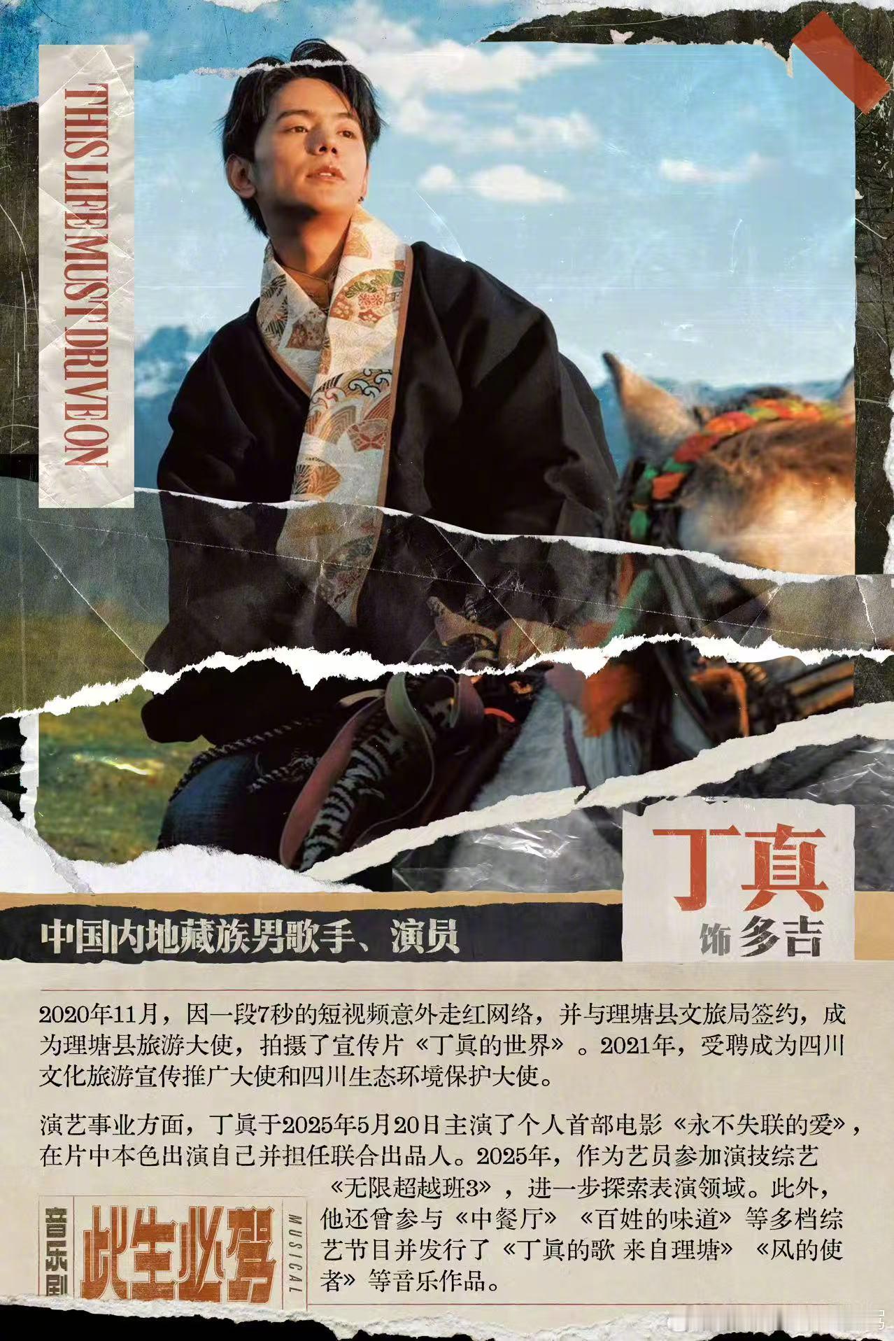 丁真官宣出演谭维维出品的音乐剧《此生必驾》，两个人一位是理塘走出来的少年，为家乡