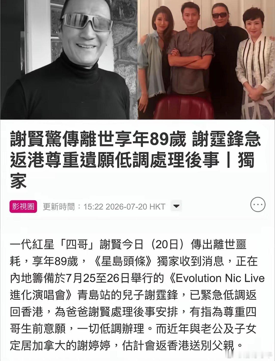 “四哥”谢贤也走了，今年89岁。虽说这几年谢贤身体一直不太好，多次传出身体不佳，