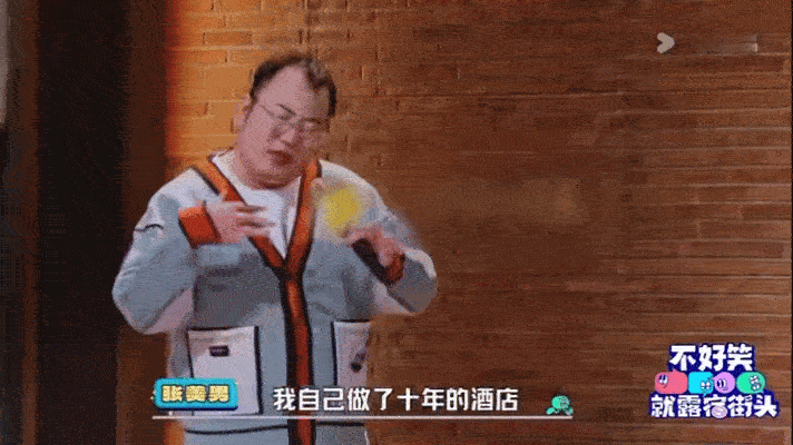 五一订酒店前先看这段脱口秀五一出游订酒店有诀窍！大张伟、翟佳宁在《不好笑就露宿街