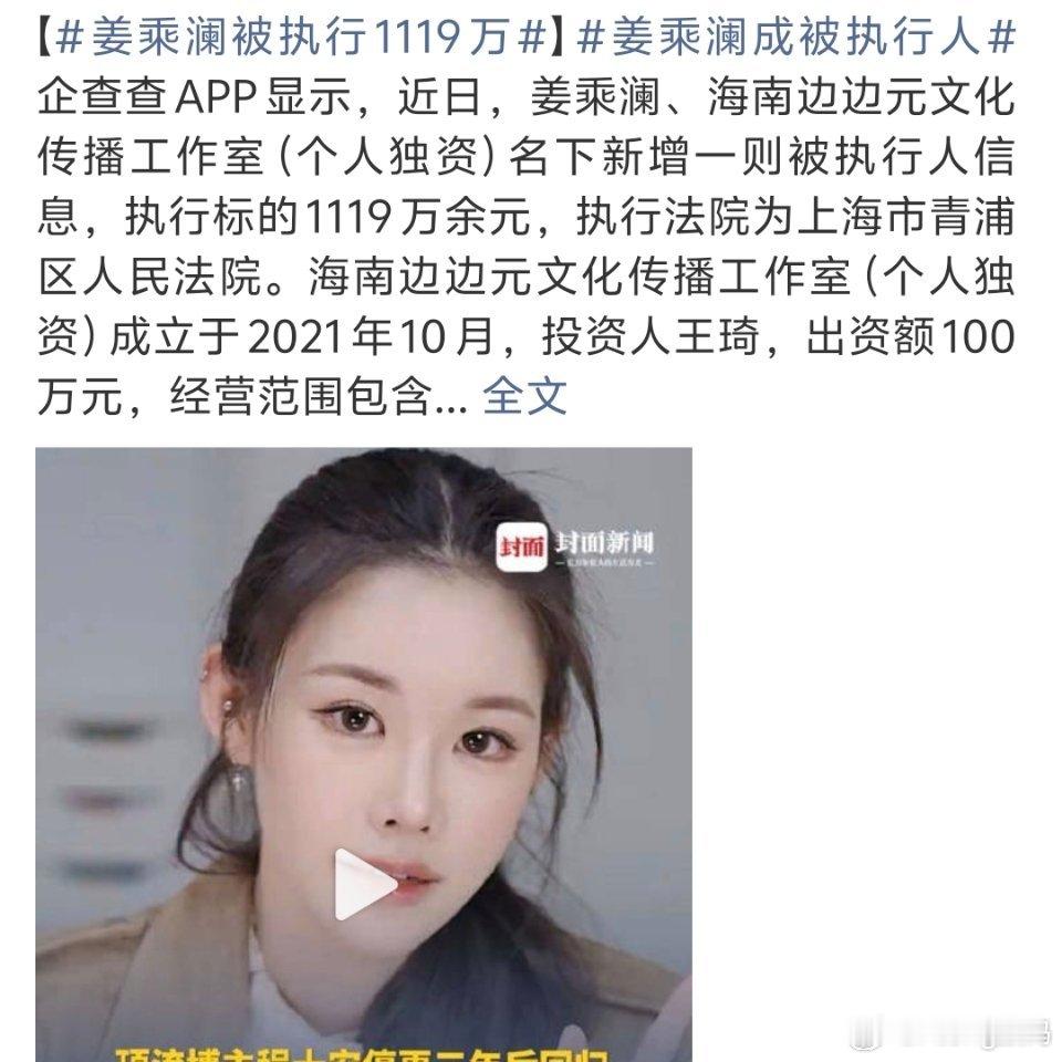 姜乘澜被执行1119万都不说清楚是什么缘由看到人家复出段时间内粉丝暴涨前公司又要