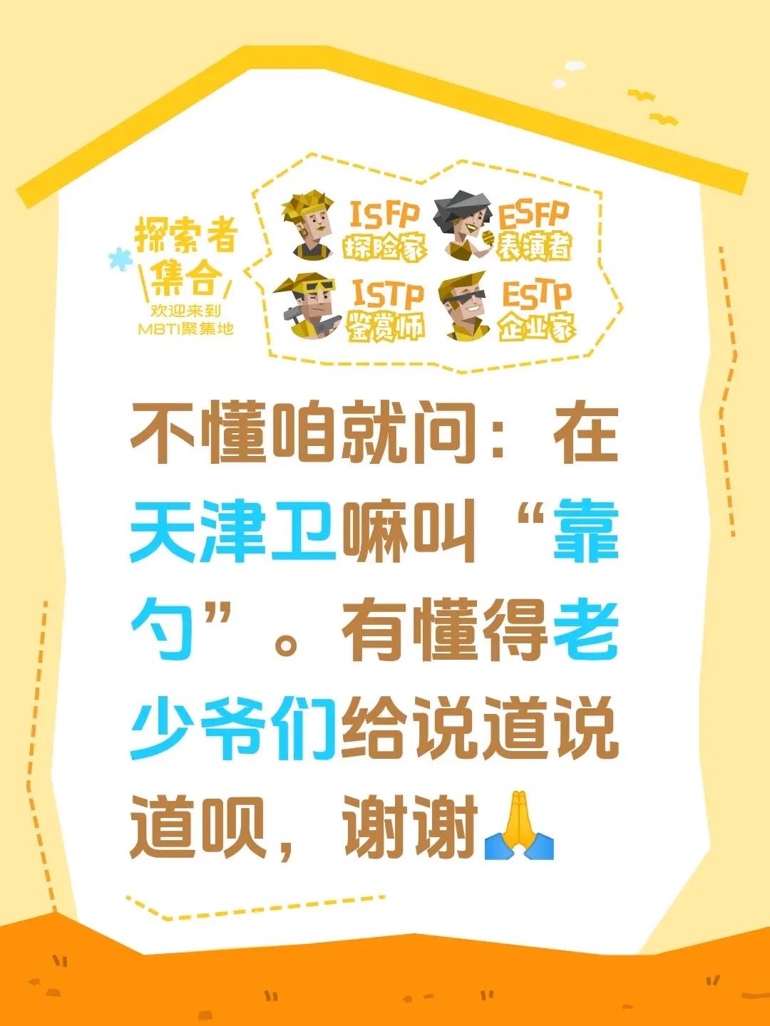 不懂咱就问：在天津卫嘛叫“靠勺”。有懂得老少爷们给说道说道呗，谢谢🙏