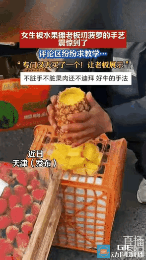 在天津，一女子水果摊上买了一个菠萝，让老板帮忙切一下，没想到老板三两下就切好了，
