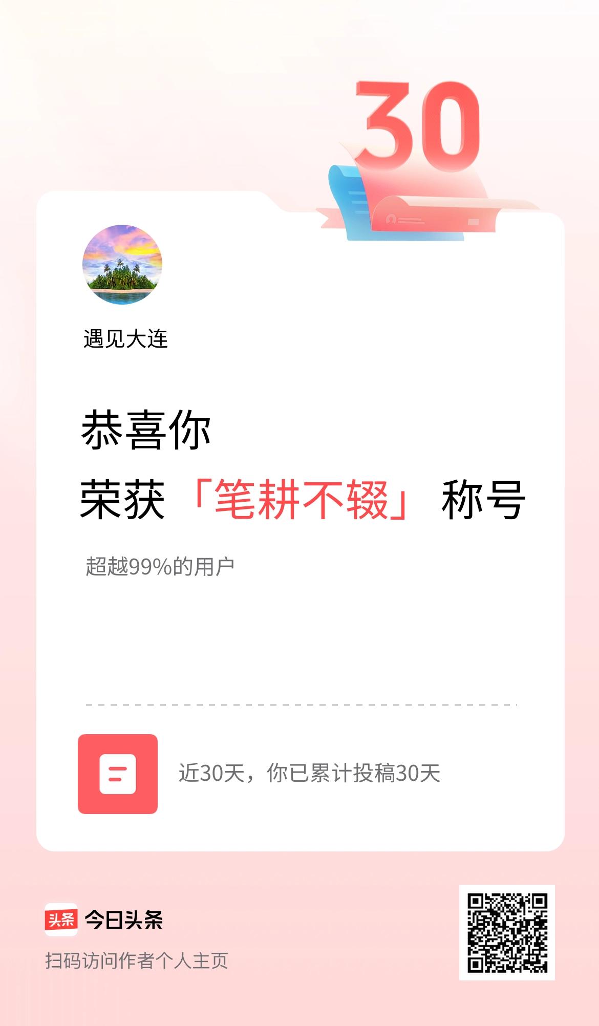 我在头条30天内投稿打卡30天，获得“笔耕不辍”称号
