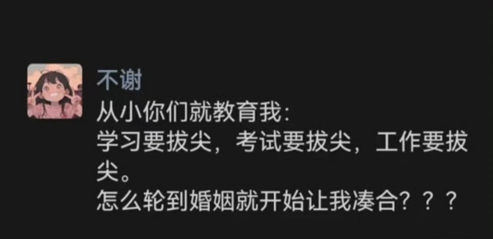 从小你们就教育我，学习要拔尖，考试要拔尖，工作要拔尖。怎么轮到婚姻就开始让我凑合