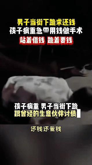 男子当街下跪，只为给孩子凑救命钱
 
在人来人往的街头，一个男人放下了所有尊严，