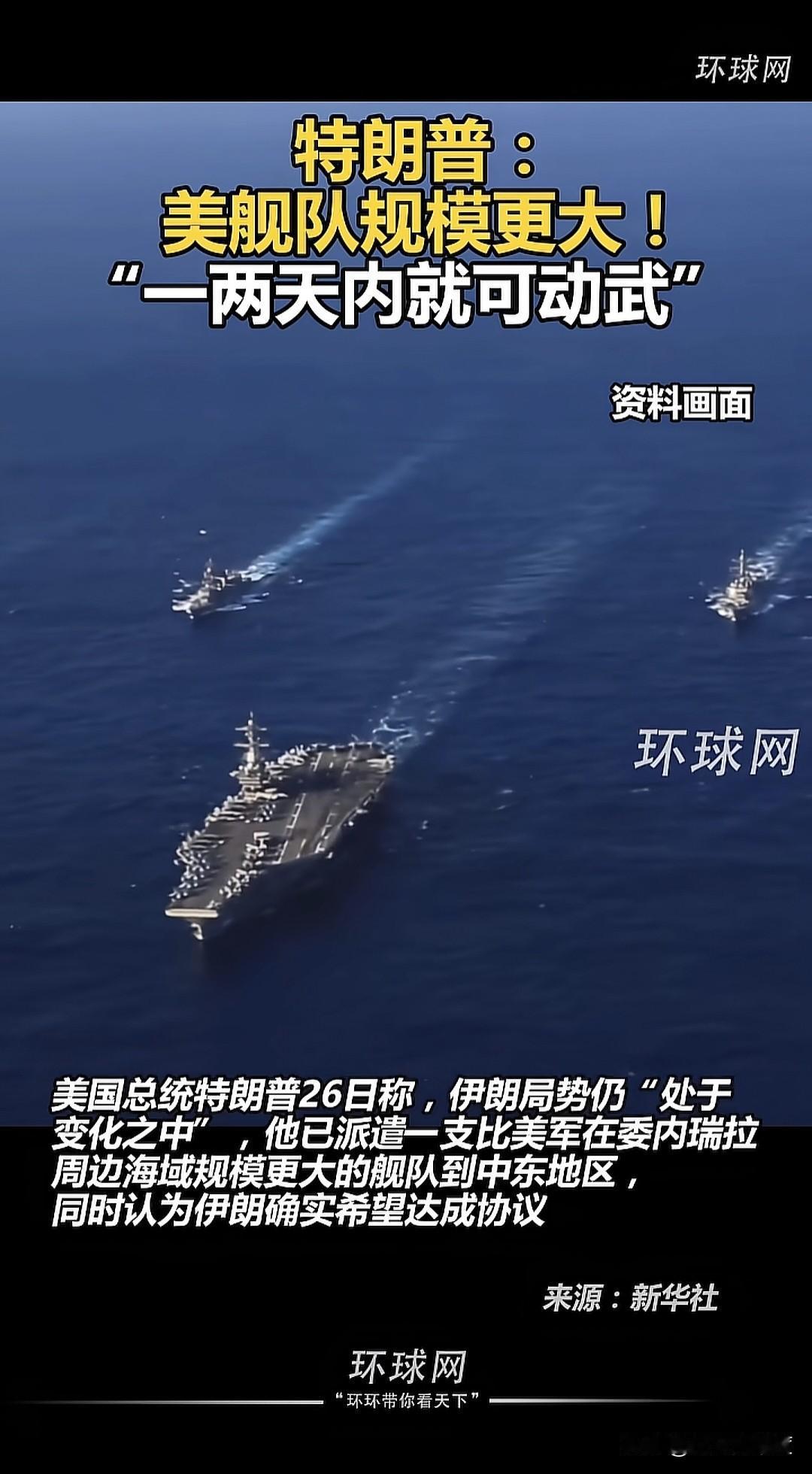 当地时间1月26日，美国总统特朗普向国际社会表示，美国在中东部署了一支远比之前在
