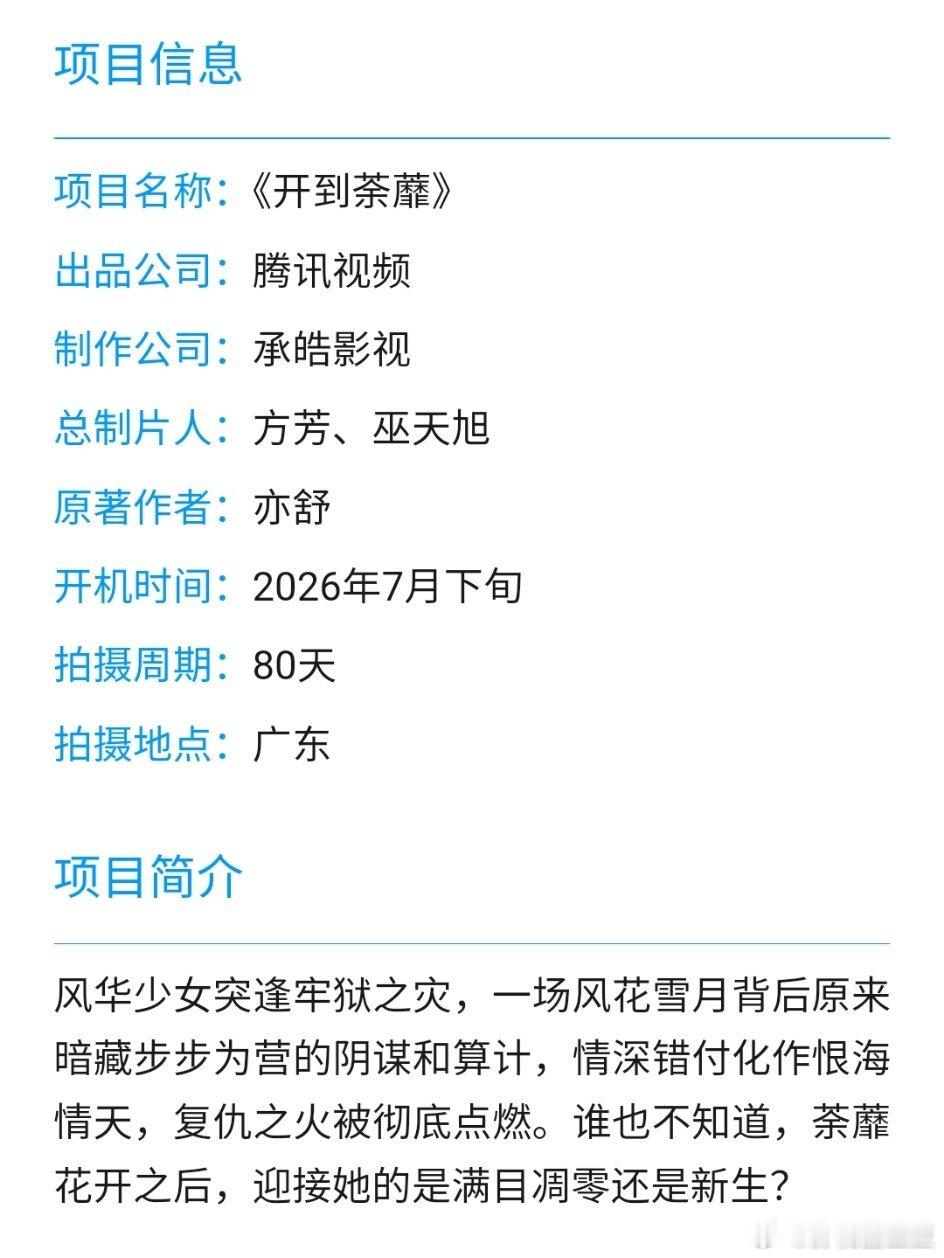 鹅发了白鹿《开到荼蘼》组讯！只有鹅的重点剧目才会亲自发组讯！本月底开机，集数十六