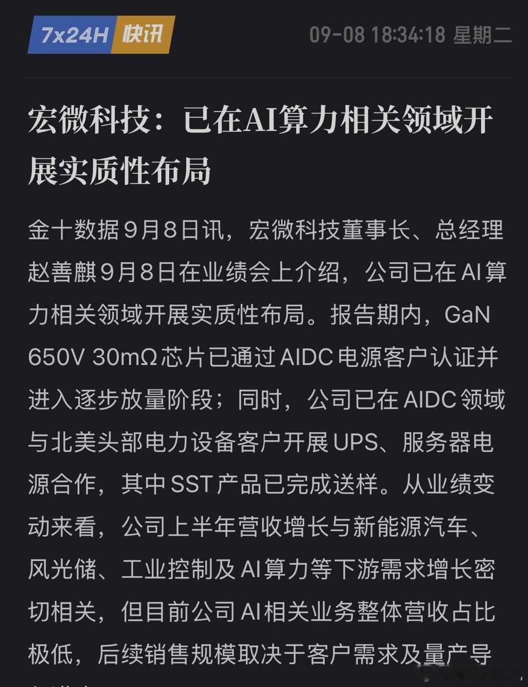 宏微科技卡位英伟达800V架构！GaN芯片通过AIDC认证并放量，SST送样北美