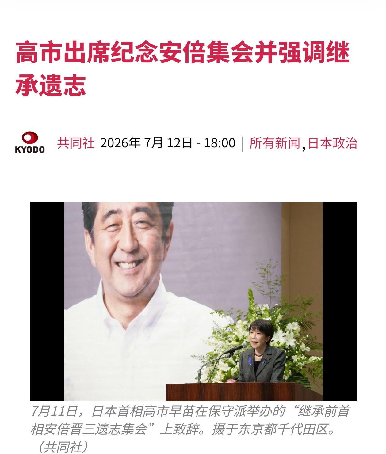 7月11号，高市早苗出席纪念安倍晋三的机会，称将继承安倍的遗志，并表示，“无论受