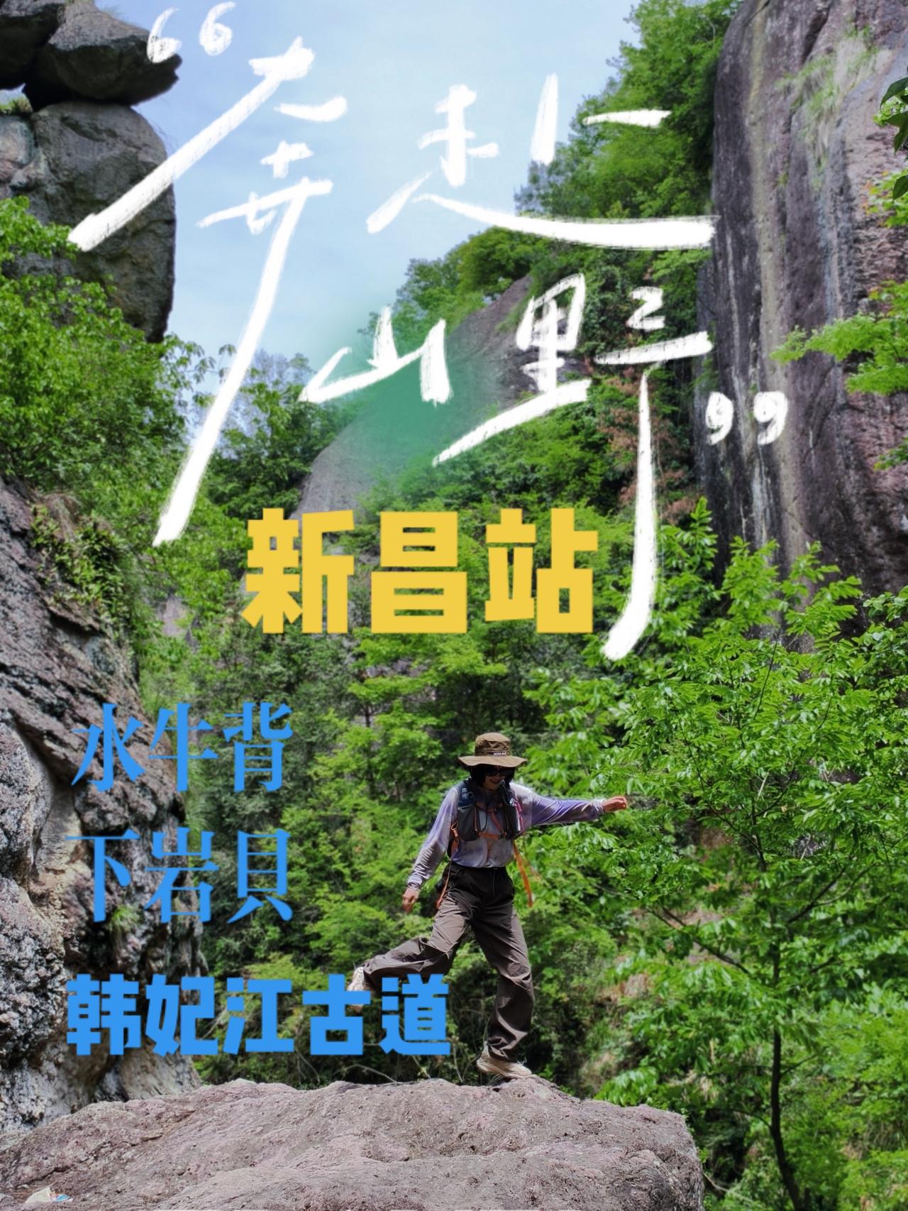 户外的快乐你不懂 创作者中心 创作灵感 爬山 新昌