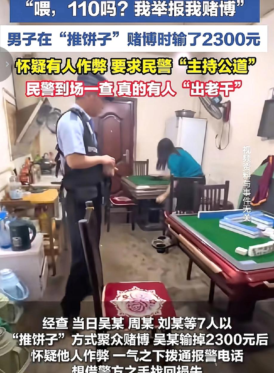 "喂，110吗？我举报我赌博！"辽宁海城腾鳌派出所最近接到这么一个奇葩报警。男子