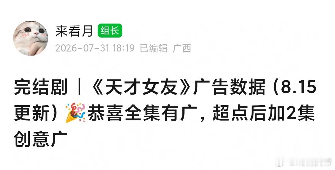 补发天才女友 广告完结数据，还可以：全集有广，超点后+2集创意广🎉 