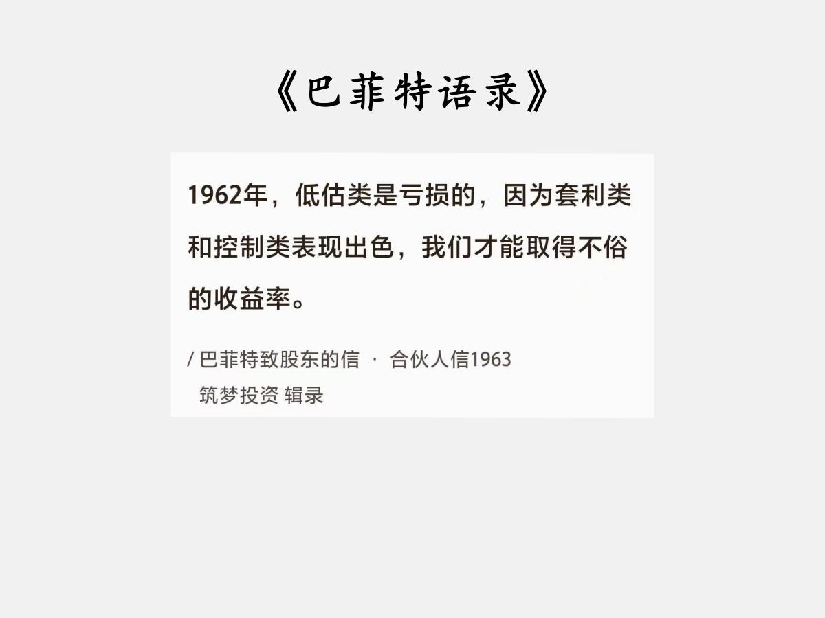 No.077 巴菲特的“投资组合”

巴菲特曰：“1962 年，低估类是亏损的，