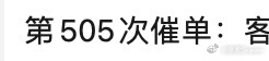 刚刚一个一线的售后小伙伴发了这么个记录……某客户已经坚持打400打了投诉+催单5