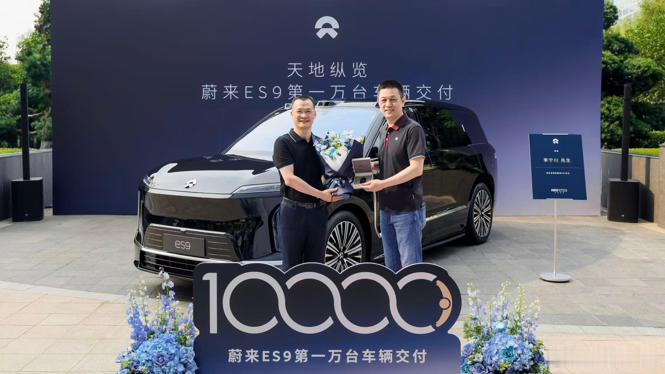 太厉害了，今天，蔚来ES9完成第1万台新车交付。自2026年5月28日开启交付以