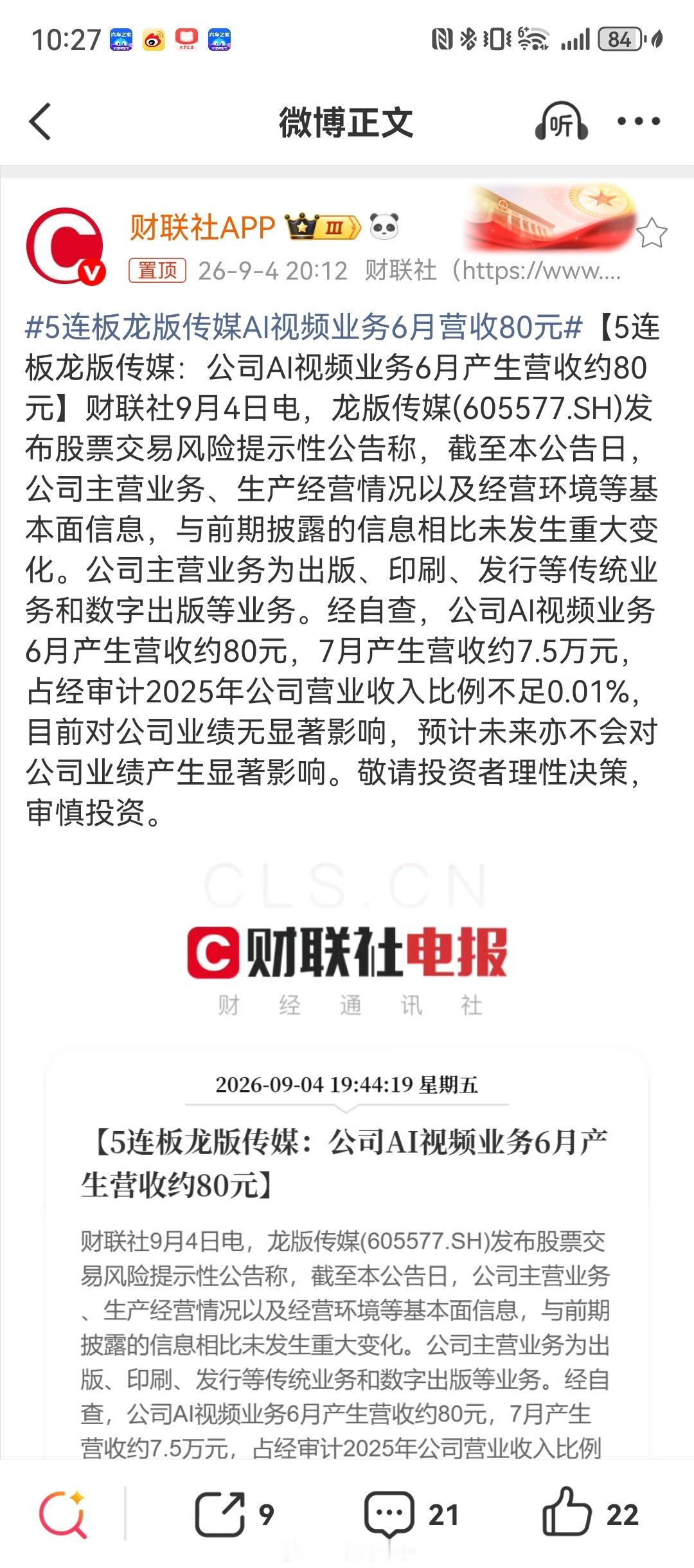 5连板龙版传媒AI视频业务6月营收80元80？？？？ ​​​