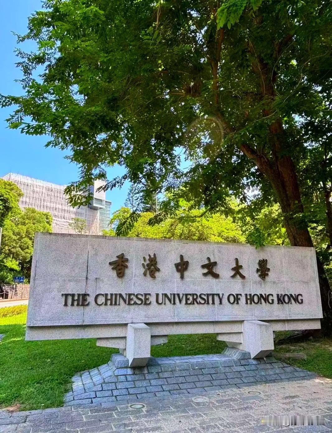 香港中文大学于1963年10月18日正式成立，是香港第二所大学。

其创校缘起于