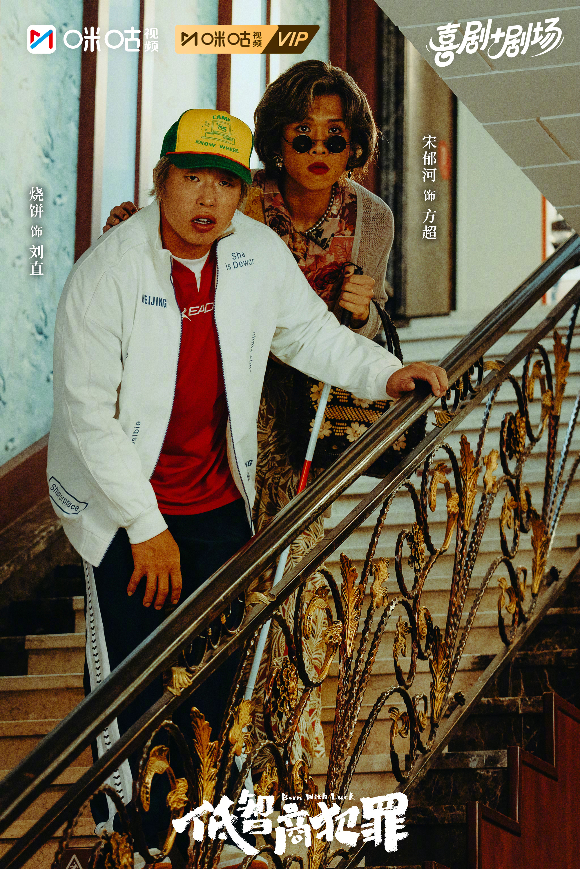 #上咪咕看低智商犯罪##低智商犯罪# 人心算计绕千环，你来我往互周旋，乌龙反转不