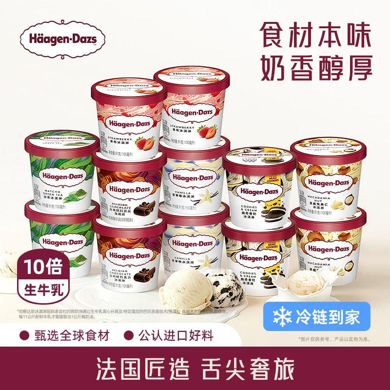 【冷链到家】哈根达斯冰淇淋12杯小杯多口味组合装草莓抹茶冰淇淋