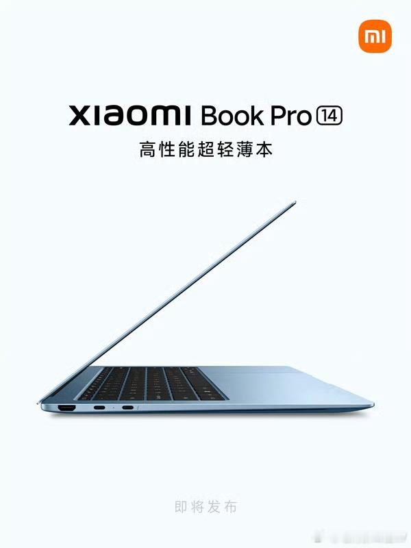 小米笔记本Pro14官宣小米Book Pro14亮相，看图片就知道是轻薄本，据说