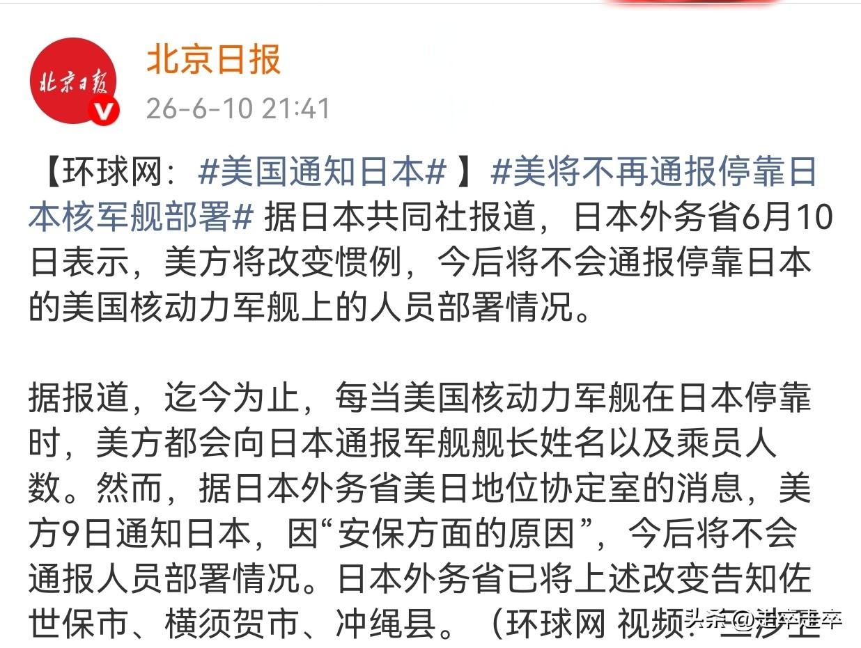 26年6月10日，日本外务省表示，美方通知日本将改变惯例，今后不再通报停靠日本的