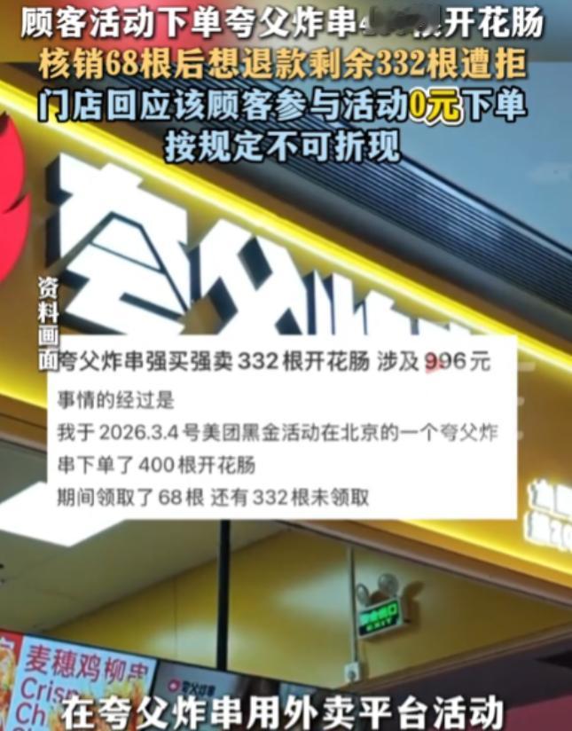 北京，女子参与了夸父炸串的0元免费活动，获得了400根开花肠，价值近千元。然而女