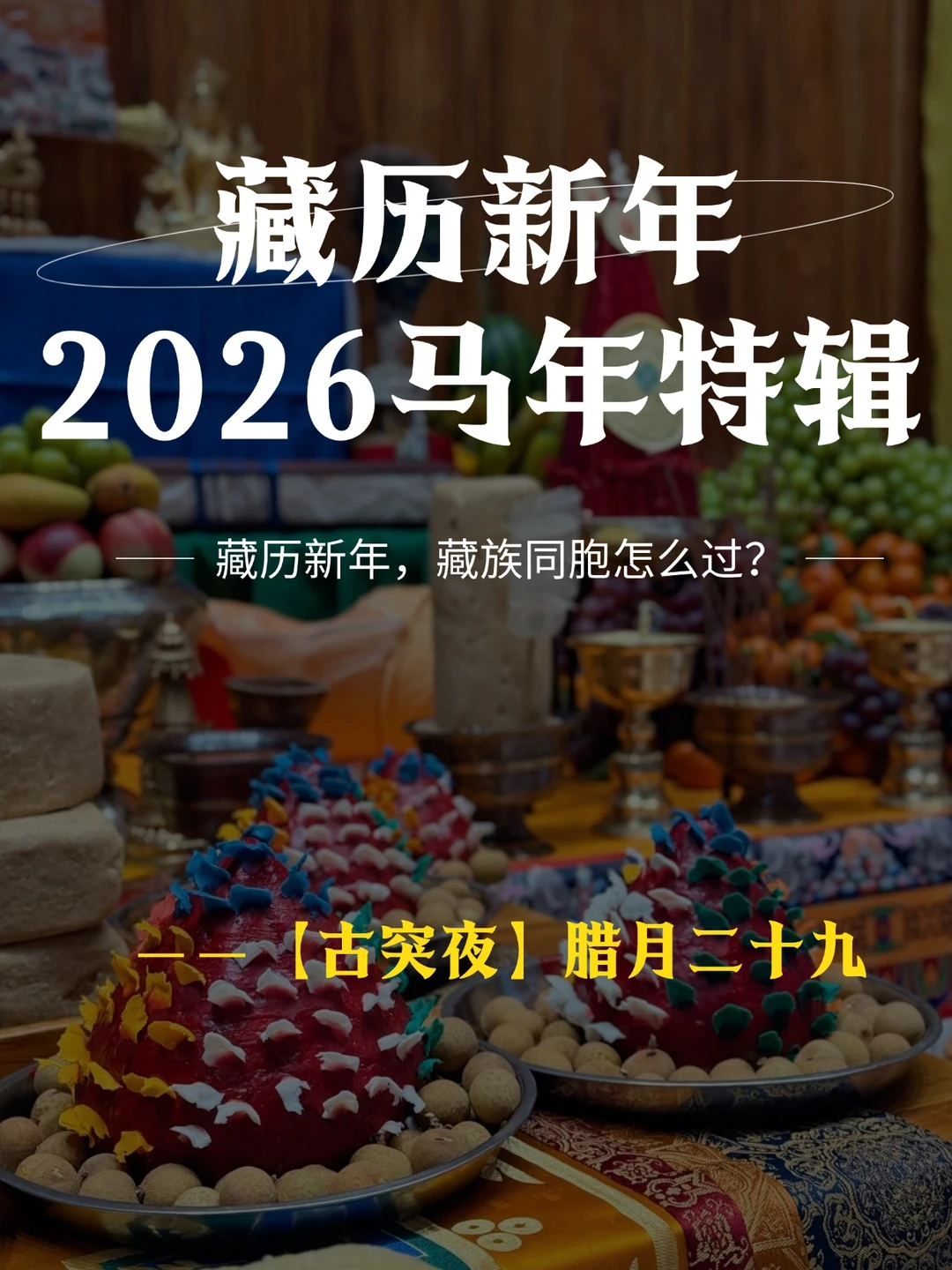 藏历新年古突夜｜今晚全西藏都在捏面团🧨