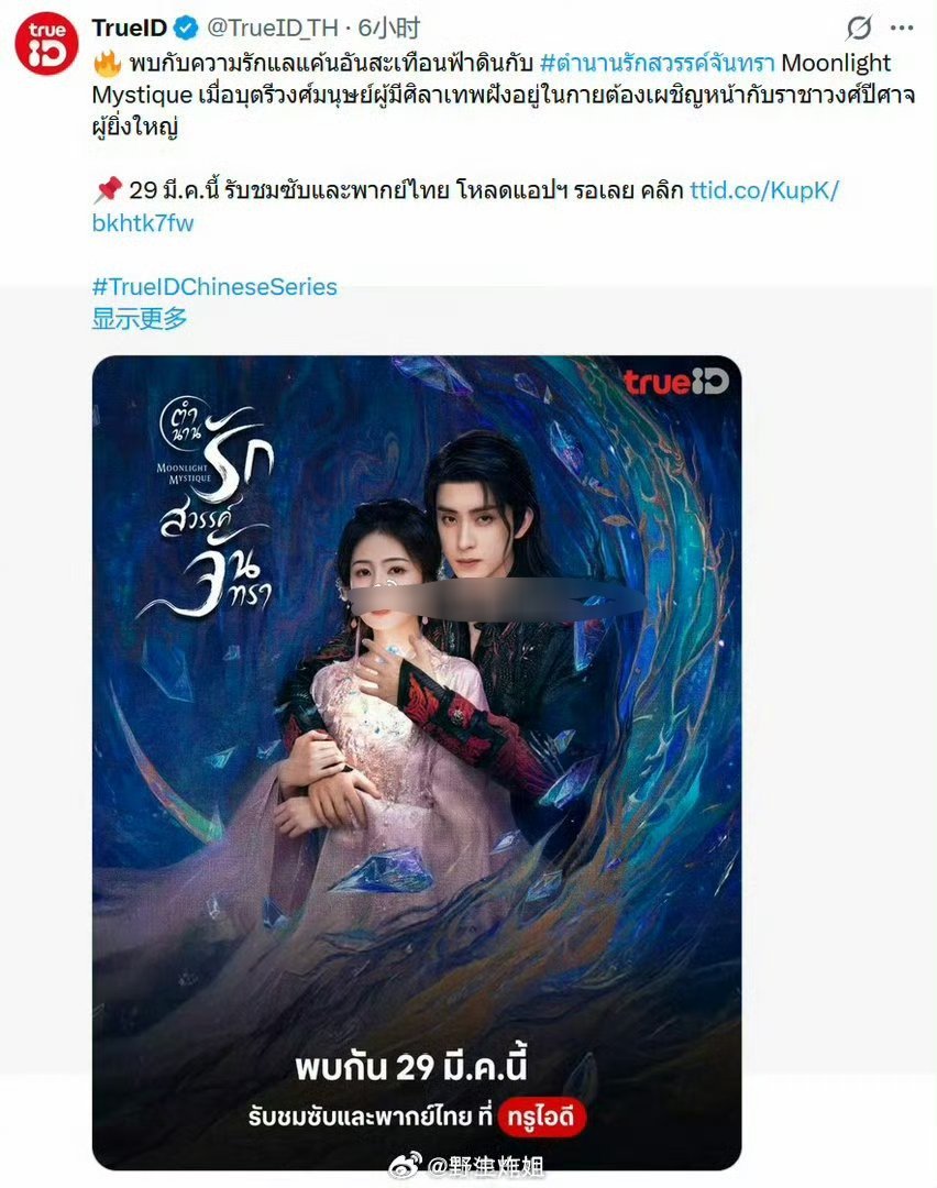 白鹿 敖瑞鹏《白月梵星》将于3月29日起在泰国TrueID播咯 