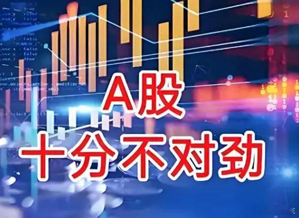 A股：今日行情不对劲，释放什么信号？不用猜了，后市大盘这样走今日A股再现不对劲的