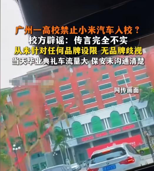 这下终于搞清楚了！

网传“高校禁止小米汽车入内”这事。

真相并不是高校针对小