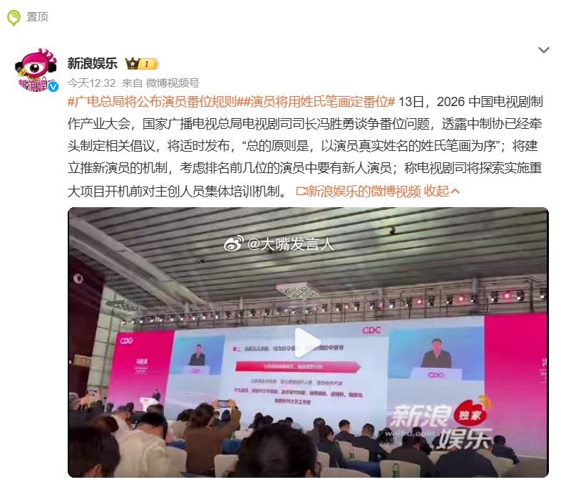 广电总局将公布演员番位规则     管得这么细致、到位吗？“以演员真实姓名的姓氏