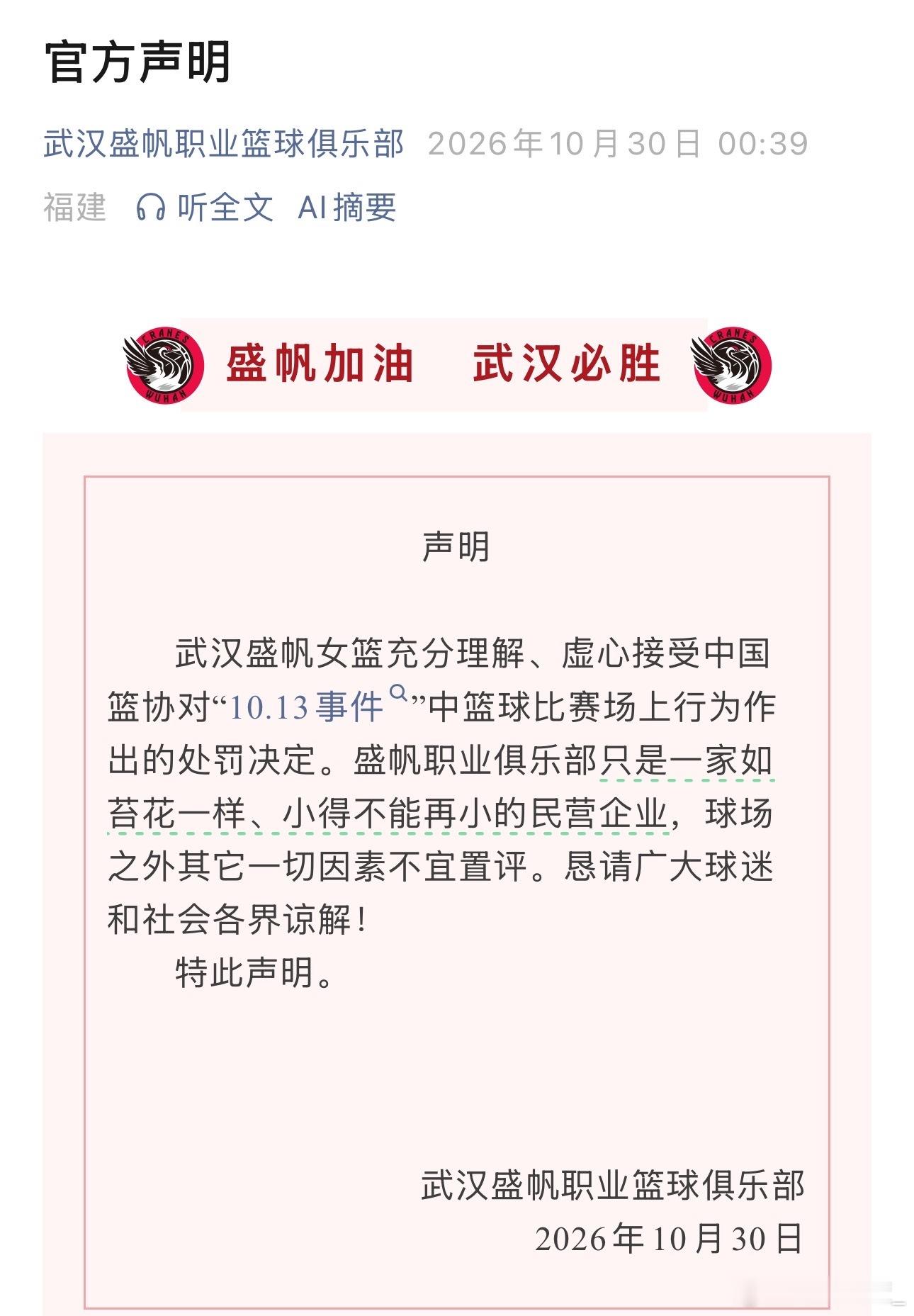【武汉盛帆女篮发布官方声明：虚心接受中国篮协的处罚】在中国篮协处罚后，武汉盛帆女