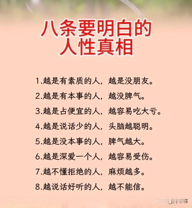 八条要明白的人性真相。[祈祷]这不是教你算计，是让你看清之后仍然能好好生活。看透