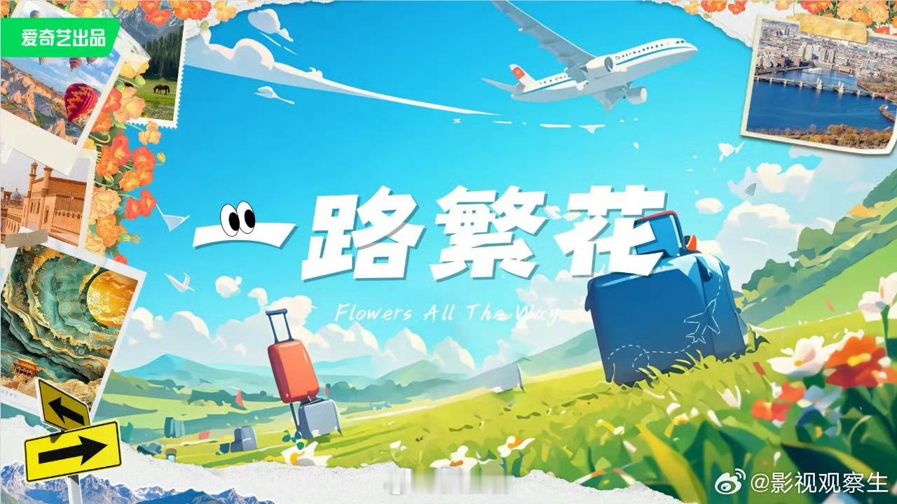 #一路繁花录制时间#蛙趣，综艺《一路繁花》终于要来了啊！网传节目组即将开始录制，