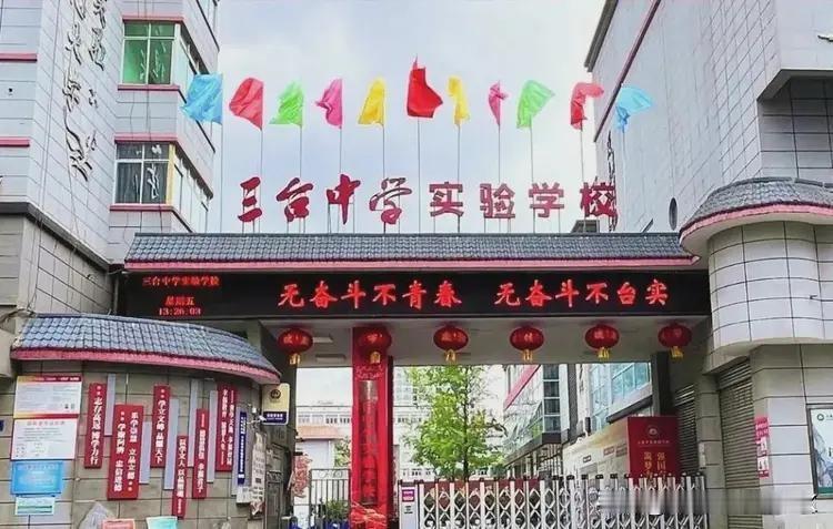 三台中学实验学校（台中实验/台实），2017年创办，绵阳三台县优质民办高中，县域