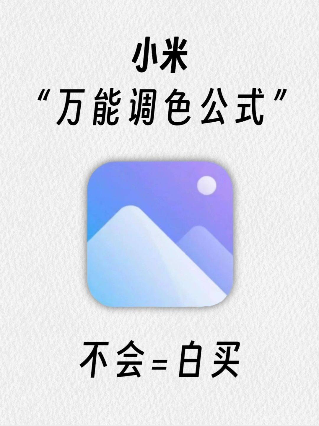 99%人不知道小米手机p图公式🔥拯救废片‼️