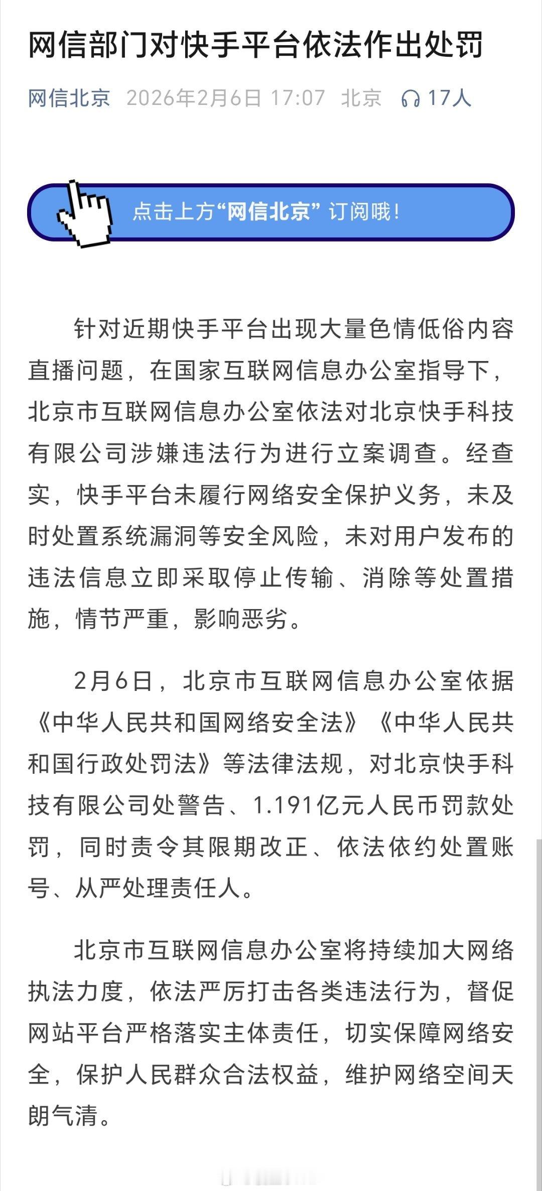 快手被罚1.191亿元人民币北京市互联网信息办公室依据《中华人民共和国网络安全法