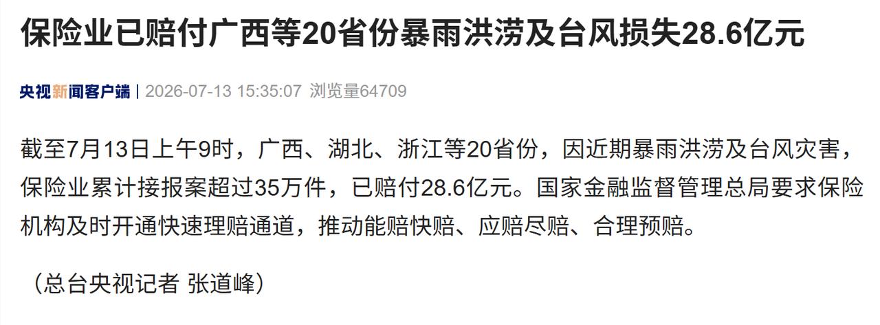 2026 年 7 月 13 日上午 9 时，国家金融监督管理总局对外发布最新行业