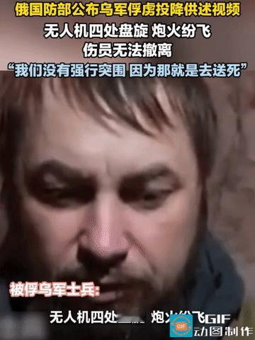 近日，俄罗斯国防部公布了一段乌克兰军队被俘人员的供述视频。视频中，一名被俘乌军士