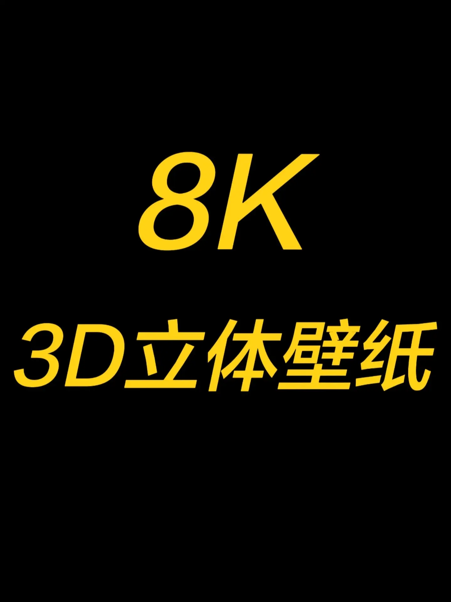 3D立体高清壁纸。