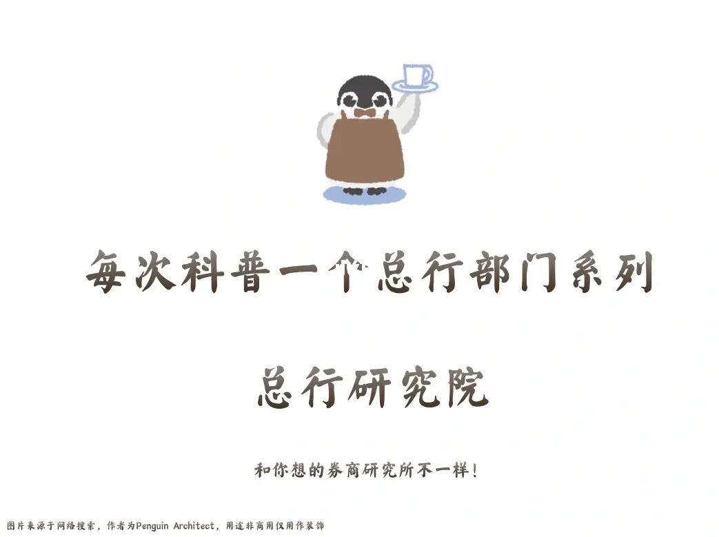 📌每次科普一个总行部门 | 总行研究院