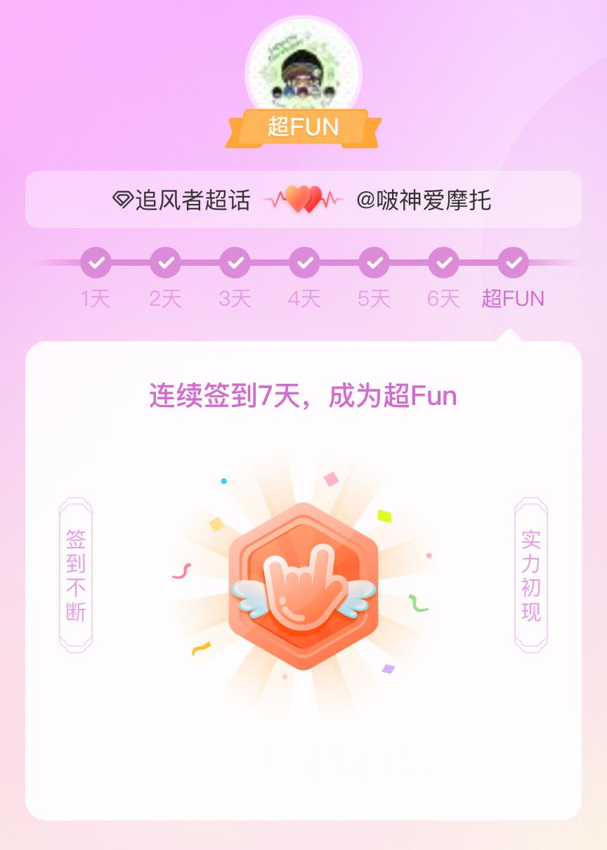 追风者我成为追风者超FUN啦 发帖纪念一下~ 