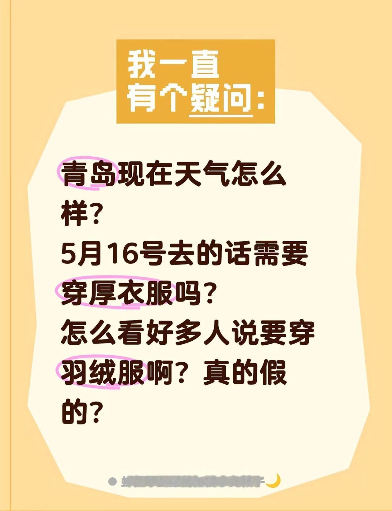青岛现在天气怎么样？5月16号去的话需要穿厚衣服吗？怎么看好多人说要穿羽绒服啊？